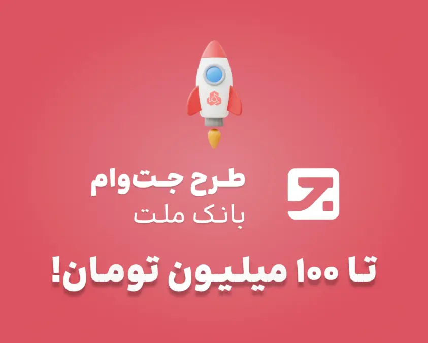  جت وام چیست؟ راهنمای کامل شرایط، سود ۲۳٪، سقف ۱۰۰ میلیون و هزینه‌های غیرقابل بازگشت
