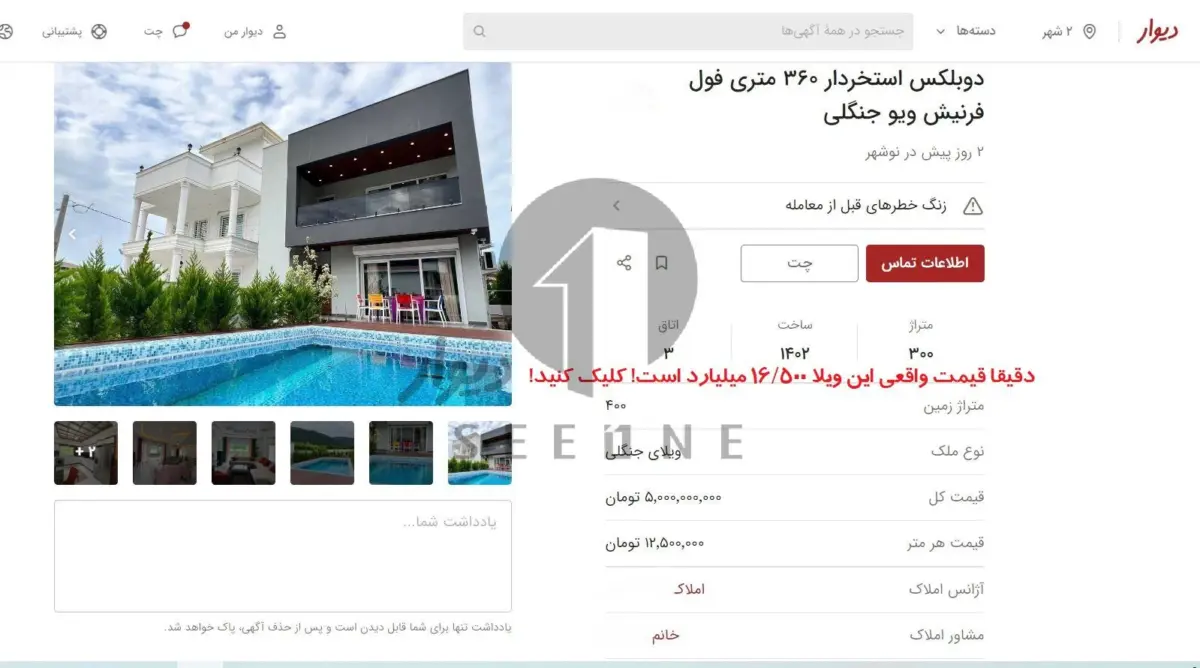 نشانه‌های آگهی‌های فیک ویلا در دیوار + راهنمای بررسی سند و کاربری