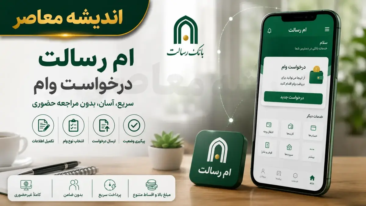  پیگیری وام ام‌رسالت ۱۴۰۵: مراحل استعلام وضعیت + زمان واریز و ۳ دلیل تأخیر