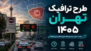 هزینه طرح ترافیک