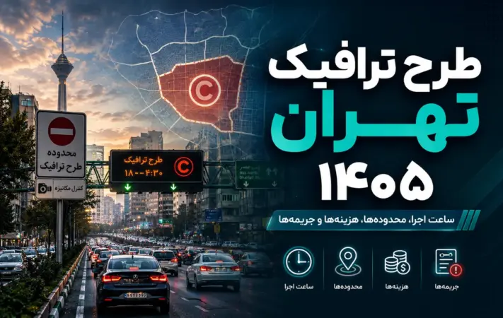 هزینه طرح ترافیک