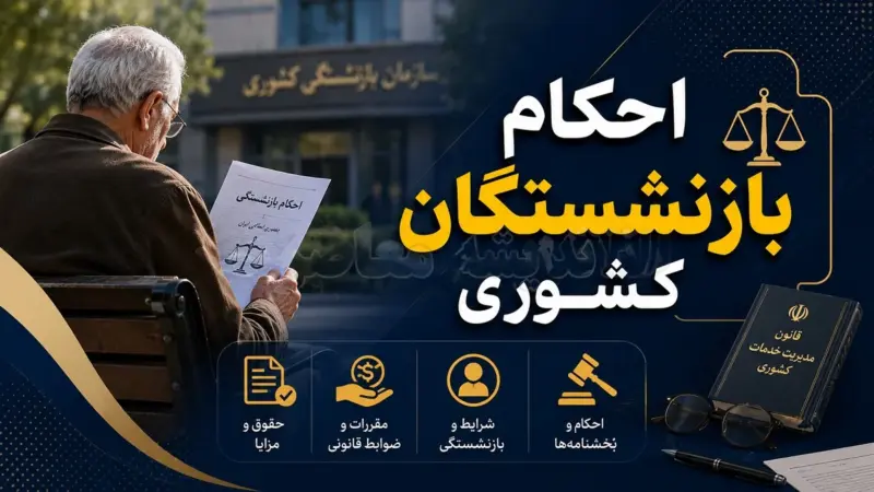  چرا نام «بانک صادرات» برای دو گروه متفاوت از بازنشستگان به کار می‌رود؟ راهنمای جلوگیری از اشتباه در پیگیری - تصویر شاخص