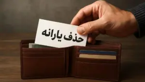 چه کسانی یارانه‌شان در ۱۴۰۵ قطع می‌شود؟ سه معیار جدید (املاک، خودرو، درآمد) + جدول مبالغ