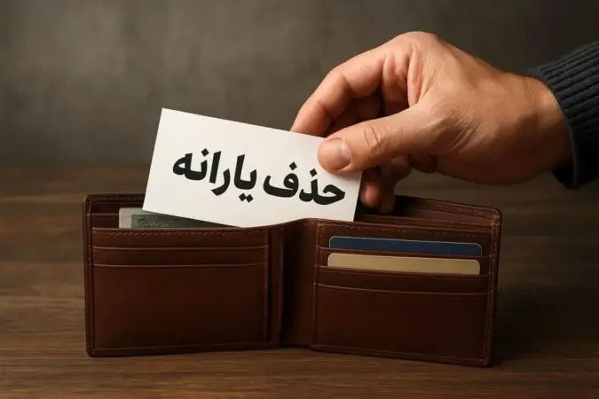 چه کسانی یارانه‌شان در ۱۴۰۵ قطع می‌شود؟ سه معیار جدید (املاک، خودرو، درآمد) + جدول مبالغ - تصویر شاخص
