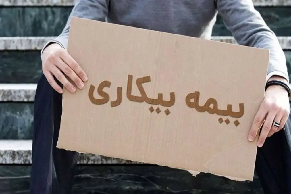 چرا بیمه بیکاری من واریز نشده؟ سه سامانه و دو وضعیت کلیدی برای پیگیری