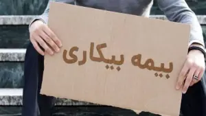 چرا بیمه بیکاری من واریز نشده؟ سه سامانه و دو وضعیت کلیدی برای پیگیری