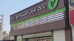 رتبه اعتباری بانک مهر ایران و رسالت ۱۴۰۵: از وام ۴۰۰ میلیونی بدون ضامن تا بسته شدن پرونده