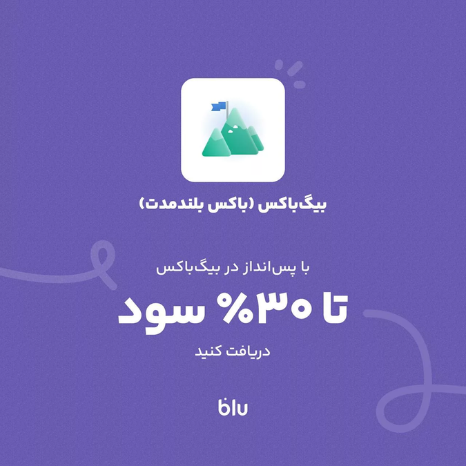 بیگ‌باکس بلوبانک چیست؟ مقایسه با صندوق‌های درآمد ثابت و خرید طلای آنلاین - تصویر مقاله - وام و بانک