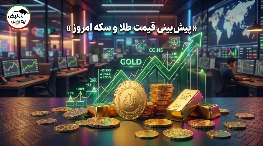 پیش‌بینی قیمت طلا و سکه امروز ۱۳ مهر ۱۴۰۵ | طلا به ۲۷ میلیون می‌رسد؟