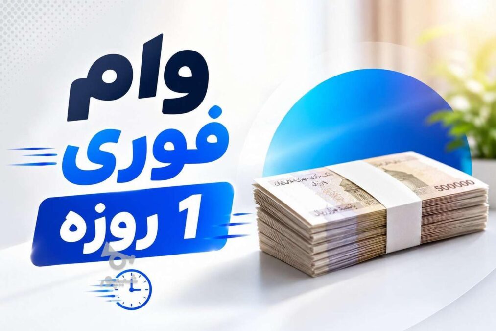 چطور بدون ضامن وام بگیرم؟ راهنمای سفته الکترونیکی و مسیرهای رسمی