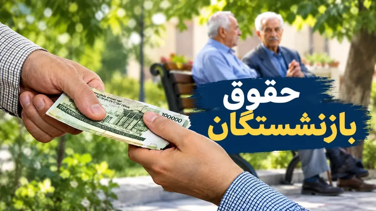 متناسب‌سازی حقوق بازنشستگان تا پایان ۱۴۰۵؛ دو مطالبهٔ اصلی از زبان مدیرعامل صندوق