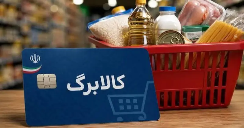 کالابرگ آبان ۱۴۰۵؛ زمان واریز و افزایش اعتبار در آینده