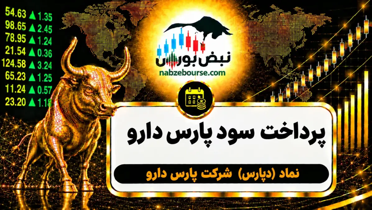سود دپارس ۱۴۰۵ کی واریز می‌شود و چقدر است؟