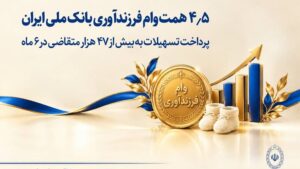 پرداخت ۴.۵ همت وام فرزندآوری توسط بانک ملی ایران