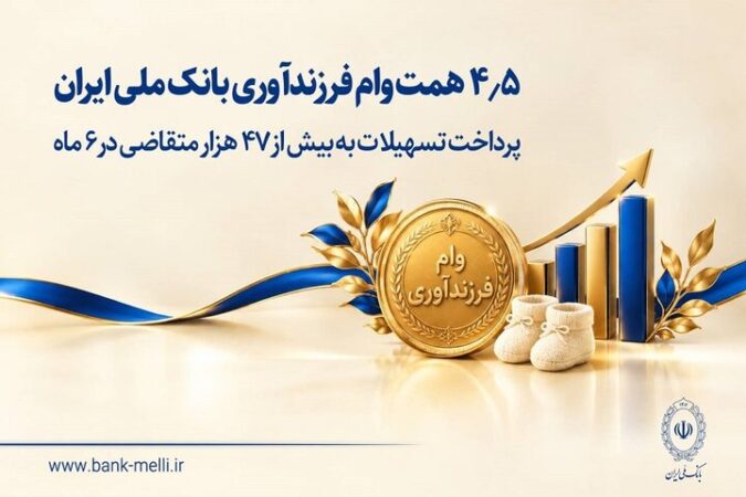 پرداخت ۴.۵ همت وام فرزندآوری توسط بانک ملی ایران - تصویر شاخص