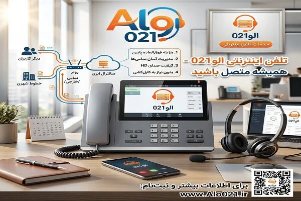 تلفن اینترنتی VoIP چگونه فروش کسب و کار شما را متحول می‌کند؟