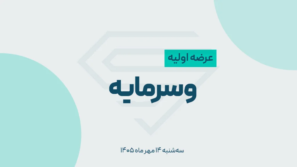 پیش‌بینی بورس سه‌شنبه ۱۴ مهر ۱۴۰۵: دو سناریو + عرضه اولیه «وسرمایه»