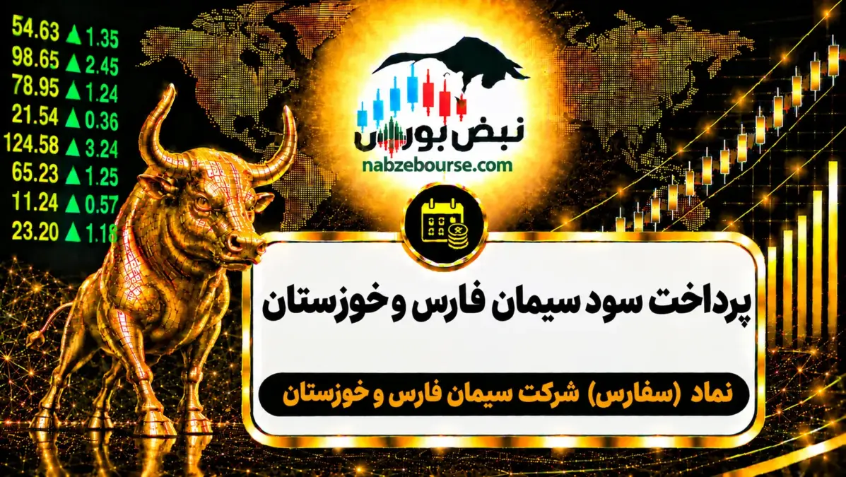 سود سفارس ۱۴۰۵ کی واریز می‌شود و چقدر است؟