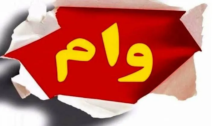 شرایط دریافت وام ۳۰۰ میلیون تومانی بانک صادرات مهر ۱۴۰۵ / دو ماهه و با کارمزد ۴ درصد وام بگیرید