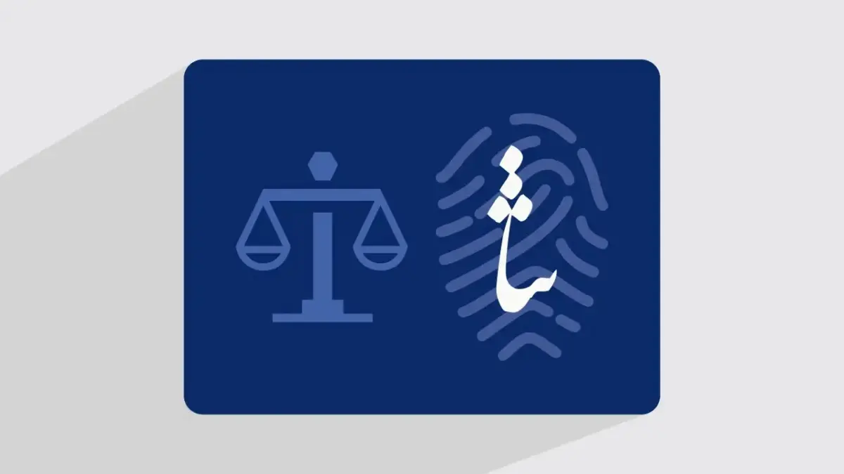سامانه ابلاغ الکترونیک قضایی و درگاه پشتیبان عدل ایران