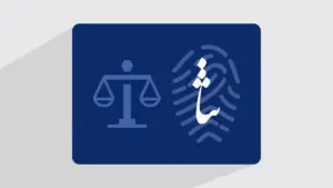 سامانه ابلاغ الکترونیک قضایی و درگاه پشتیبان عدل ایران
