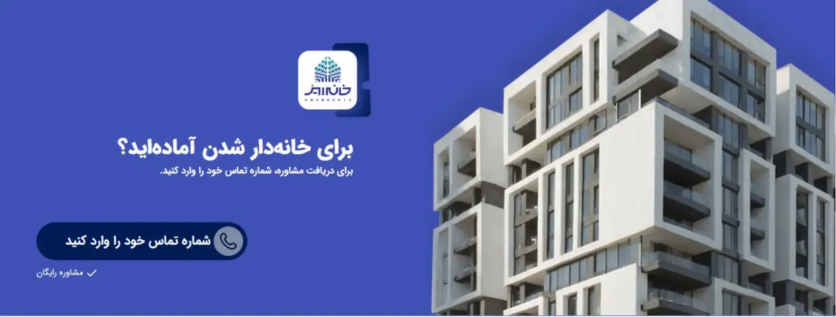 خانه‌ریز چیست؟ سرمایه‌گذاری خرد مسکن و ابهامات آن