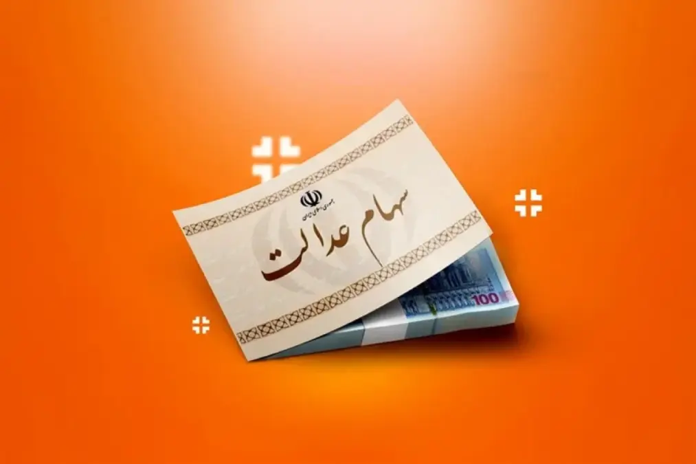 تصویر مفهومی از سهام عدالت و واریز سود