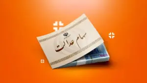 تصویر مفهومی از سهام عدالت و واریز سود