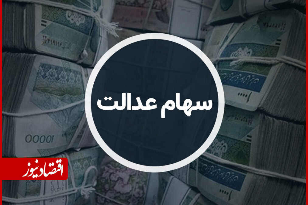 واریز سود سهام عدالت برای این افراد/ علت تفاوت مبالغ دریافتی سهام‌داران چیست؟