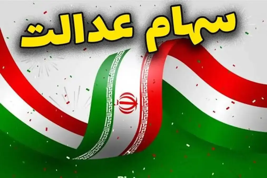 مبلغ سود سهام عدالت مشخص شد