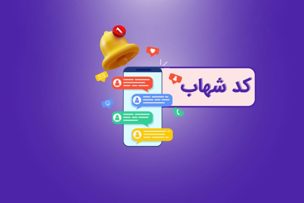 کد اقتصادی و کد شهاب چه تفاوتی دارند؟ راهنمای کامل برای معامله در بورس و امور مالیاتی