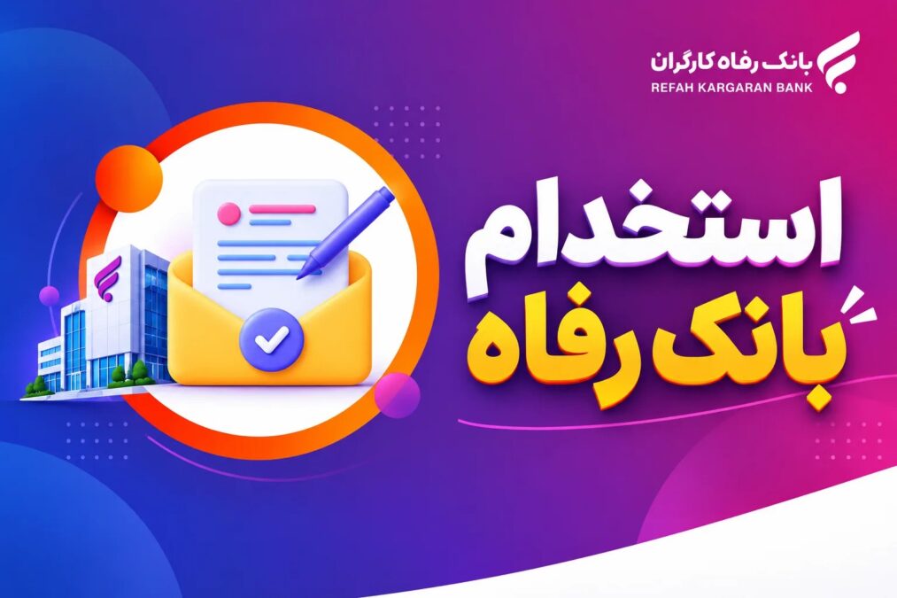  فراخوان استخدام بانک رفاه با مهلت ۱۱ روزه؛ شرایط سنی، معدل و رشته‌های مورد پذیرش