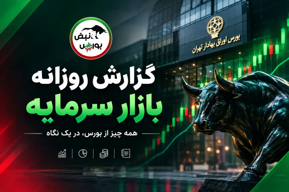 گزارش بورس امروز سه شنبه ۱۴ مهر ۱۴۰۵