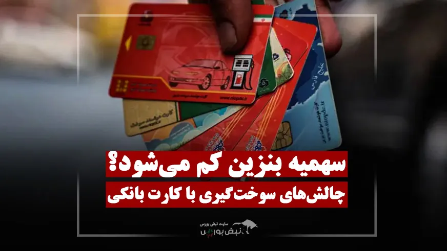 کارت بانکی جای کارت سوخت؛ سهمیه بنزین چه می‌شود؟