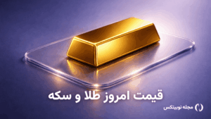 قیمت طلا امروز ۹ مهر ۱۴۰۵ – طلا گران شد
