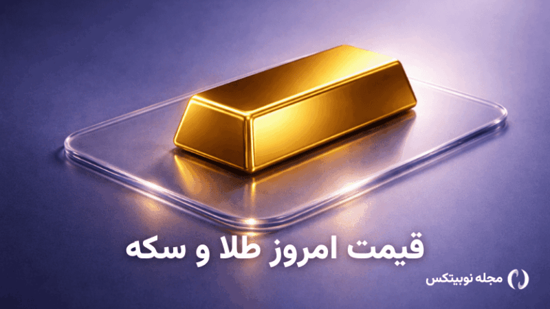 قیمت طلا امروز ۹ مهر ۱۴۰۵ – طلا گران شد - تصویر شاخص