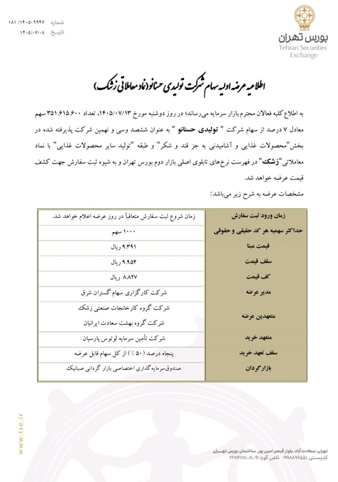 زشک بخریم یا نه؟ تحلیل بنیادی، ریسک وابستگی به رب گوجه و طرحهای توسعه - تصویر مقاله - بورس و سرمایه گذاری