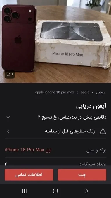 آیا آیفونهای شناور در دریا قابل استفادهاند؟ روایتها متفاوت است - تصویر ۳ - کسب و کار