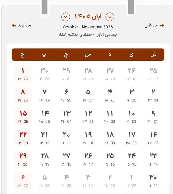 آبان ۱۴۰۵ چند روز تعطیل دارد؟ - تصویر مقاله - خانواده و معیشت
