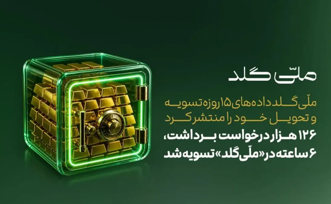 ۱۲۶ هزار درخواست برداشت، ۶ ساعته در «ملّی‌گلد» تسویه شد