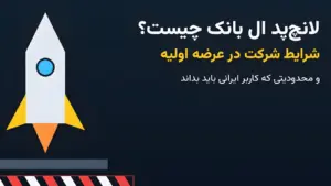 لانچ‌پد ال بانک چیست؟ شرایط شرکت در عرضه اولیه و محدودیت کاربران ایرانی