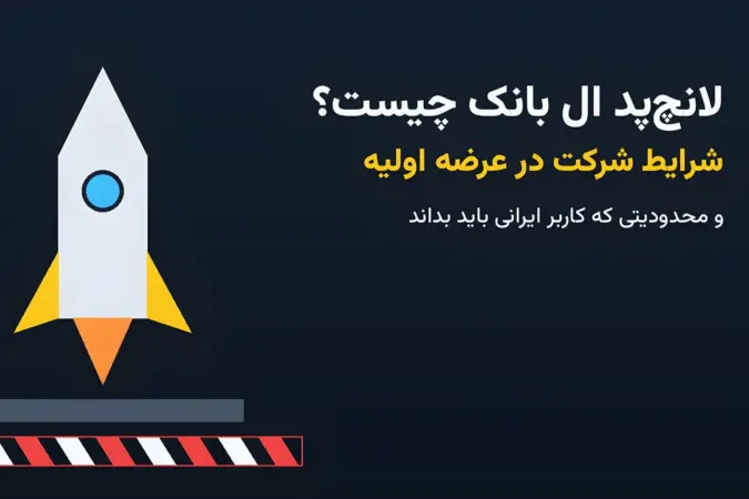 لانچ‌پد ال بانک چیست؟ شرایط شرکت در عرضه اولیه و محدودیت کاربران ایرانی - تصویر شاخص