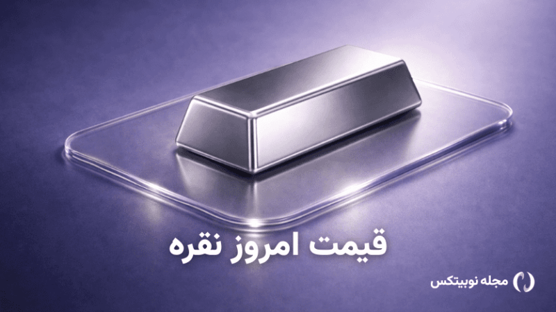 قیمت نقره امروز ۹ مهر ۱۴۰۵ – نقره ارزان شد - تصویر شاخص