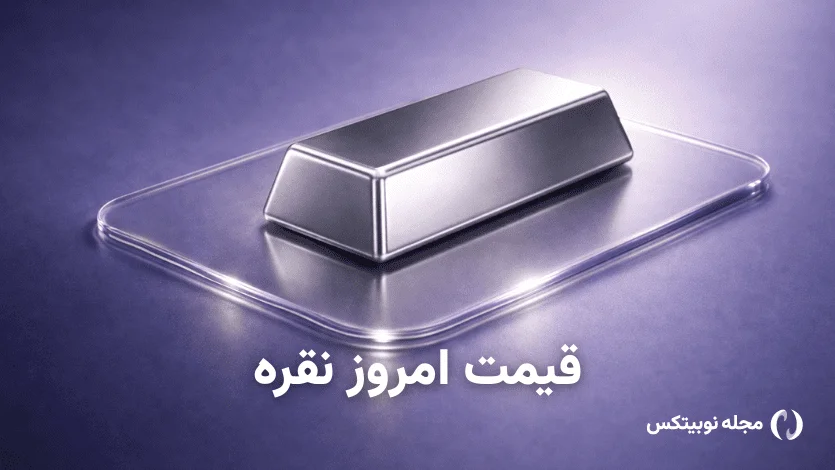قیمت نقره امروز ۹ مهر ۱۴۰۵ – نقره ارزان شد