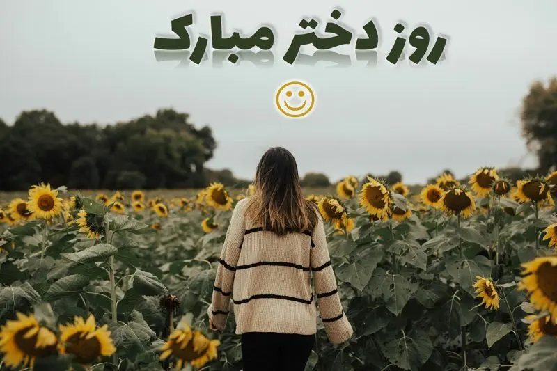 تبریک روز جهانی دختر