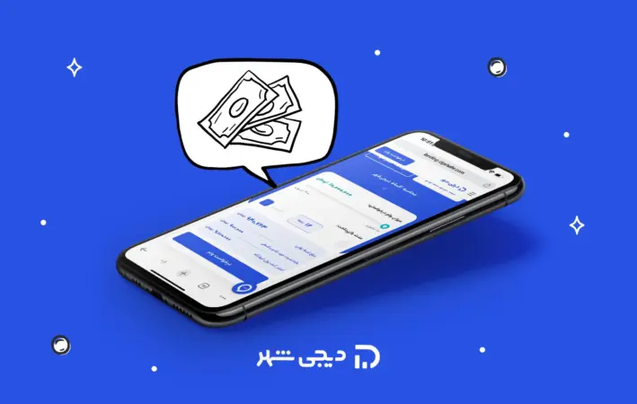 وام دیجی‌شهر بدون ضامن چطور گرفته می‌شود؟ راهنمای گام‌به‌گام - تصویر شاخص